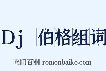 Dj伯格组词是什么意思的图片